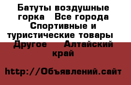 Батуты воздушные горка - Все города Спортивные и туристические товары » Другое   . Алтайский край